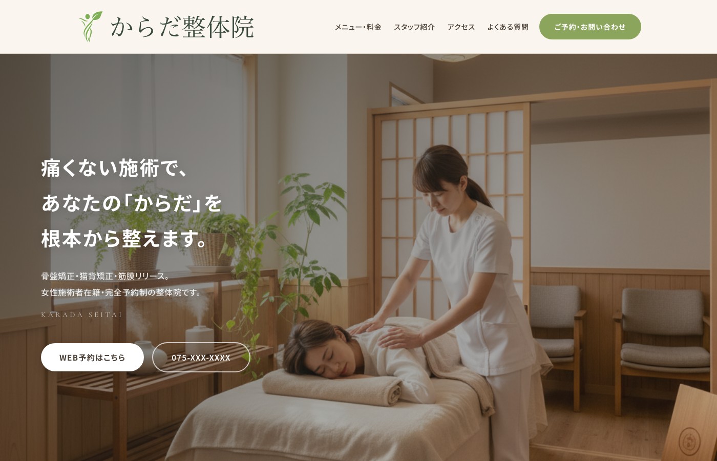 整体院サイト ホームページ制作実績